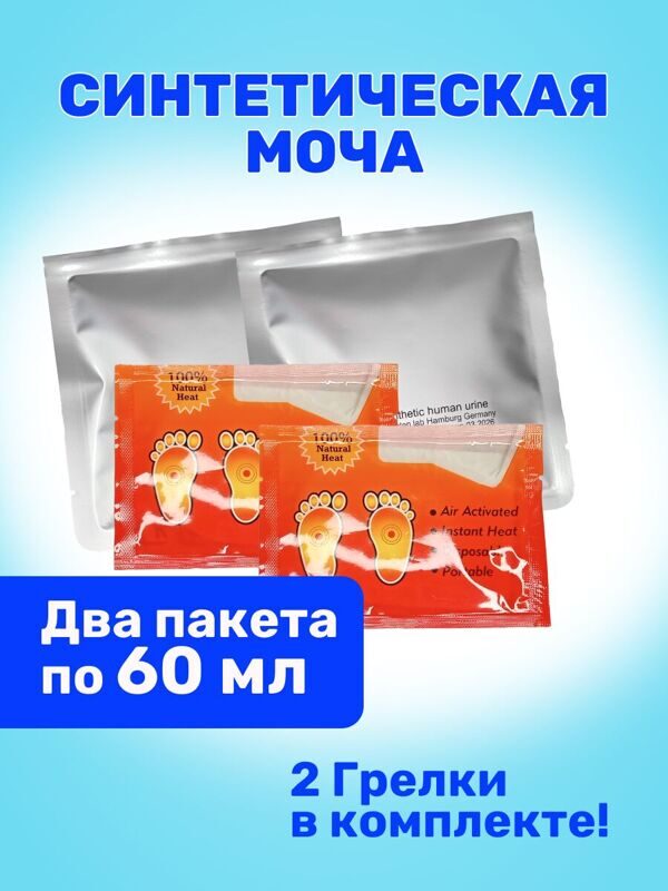 Синтетическая моча, 2 пакета по 60 мл., 2 грелки в комплекте